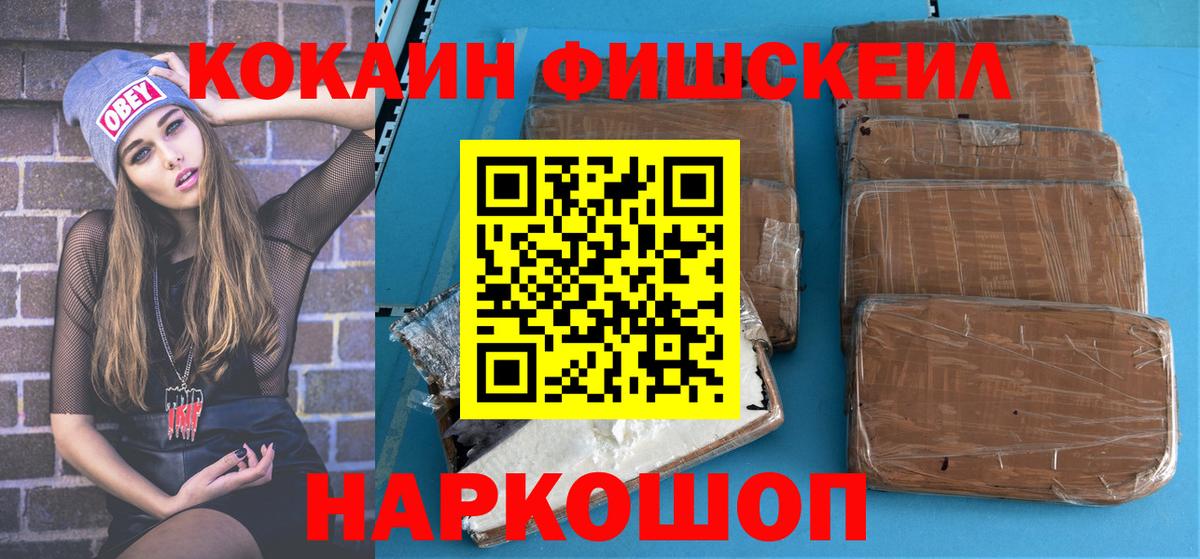 Фрязино  КОКАИН FishScale  КОКАИН 99%  Вход с VPN 