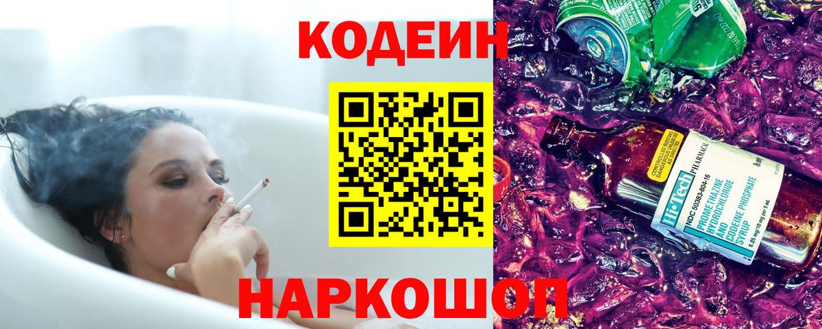 Кодеиновый сироп Lean Purple Drank Фрязино