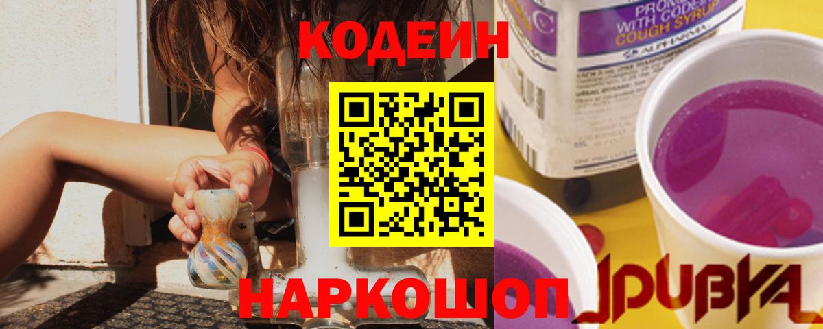 Кодеиновый сироп Lean Purple Drank  Codein Purple Drank  Вход с VPN  Фрязино 